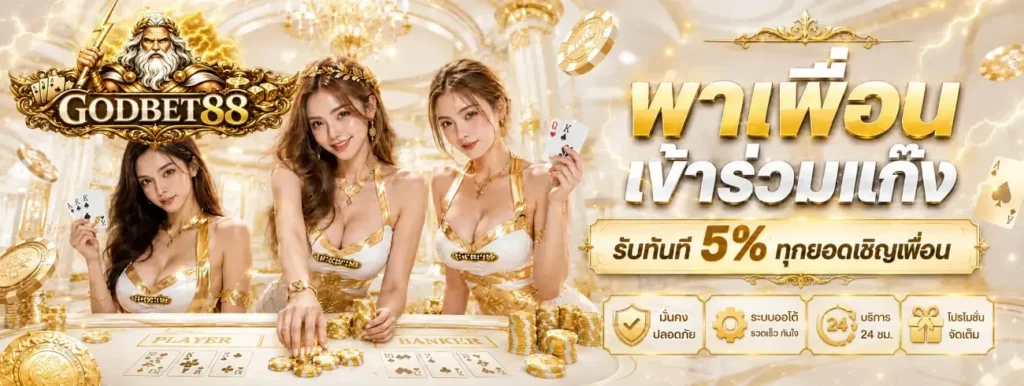 GODBET88 สล็อตออนไลน์เจ้าใหญ่
