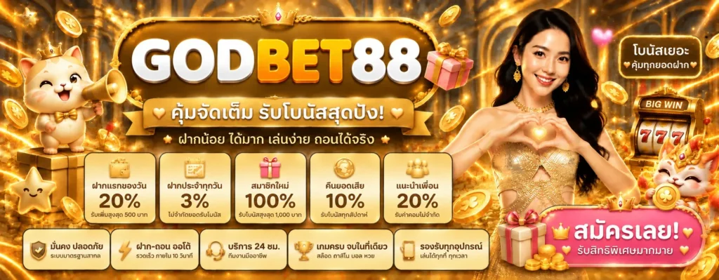 GODBET88 สล็อตออนไลน์เจ้าใหญ่